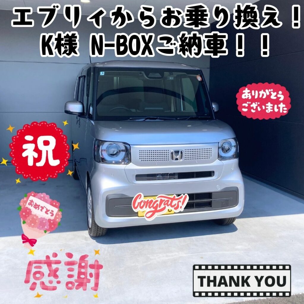 🌈エブリィからお乗り換え！いつもご利用いただきありがとうございます！本当に嬉しい！K様 N-BOXご納車式🌈